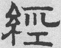 经,趙孟𫖯 ,書法字典
